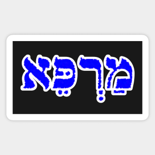 Marpay Healing Jewish Blessing Hebrew Letters Magnet